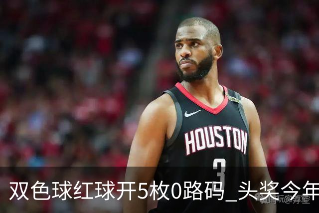 双色球红球开5枚0路码 头奖今年首次空开！